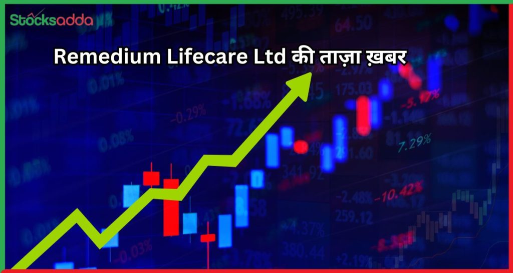 Remedium Lifecare Ltd की ताज़ा ख़बर