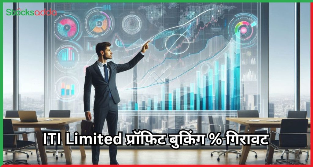 ITI Limited प्रॉफिट बुकिंग