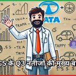 TCS के Q3 नतीजों की मुख्य बातें