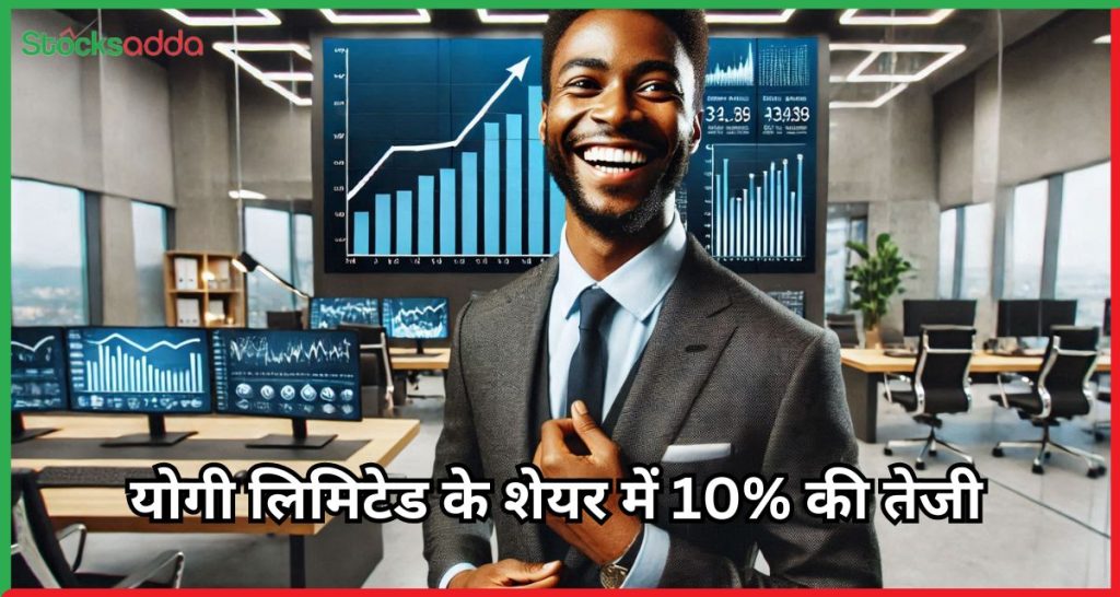 योगी लिमिटेड के शेयर में 10% की तेजी