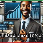 योगी लिमिटेड के शेयर में 10% की तेजी