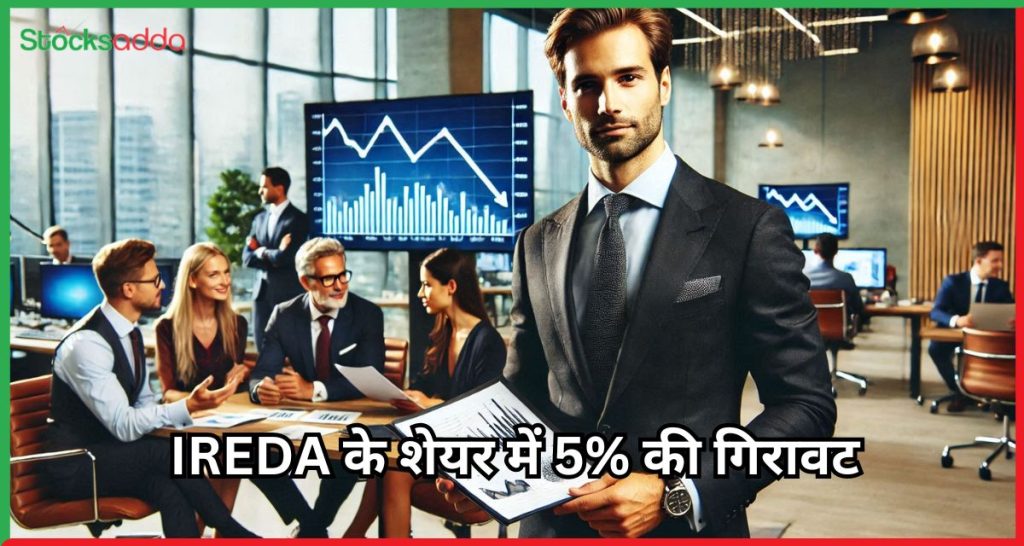  IREDA के शेयर में 5% की गिरावट