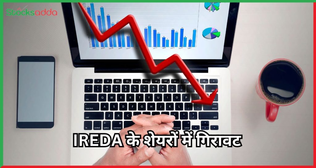 IREDA के शेयरों में गिरावट