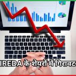 IREDA के शेयरों में गिरावट