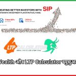  NJ e-Wealth और LTP Calculator म्युचुअल फंड्स 