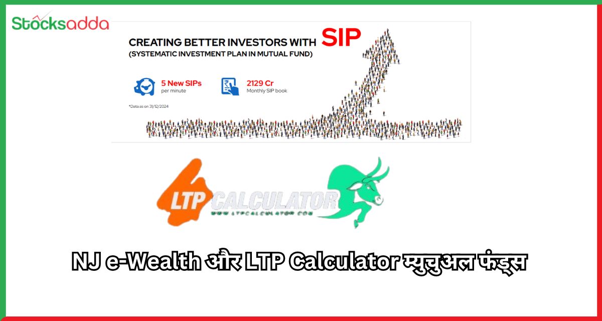  NJ e-Wealth और LTP Calculator म्युचुअल फंड्स 