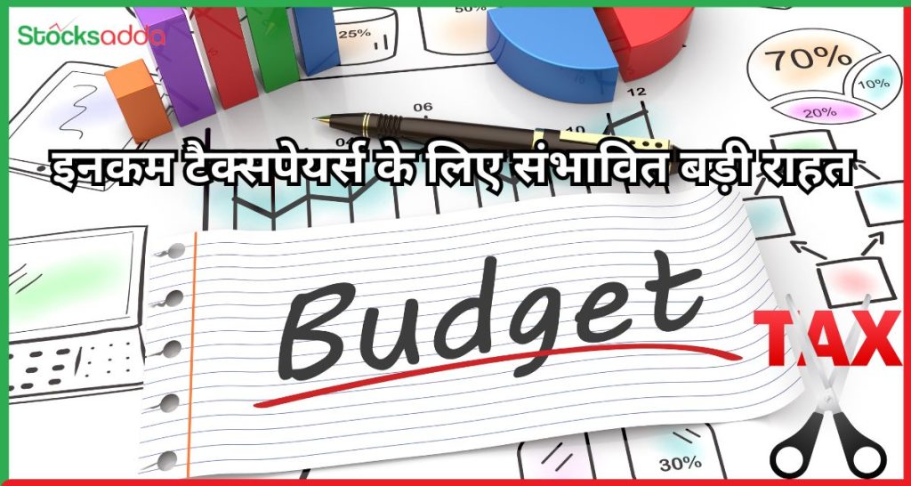 Union Budget 2025 इनकम टैक्सपेयर्स के लिए संभावित बड़ी राहत