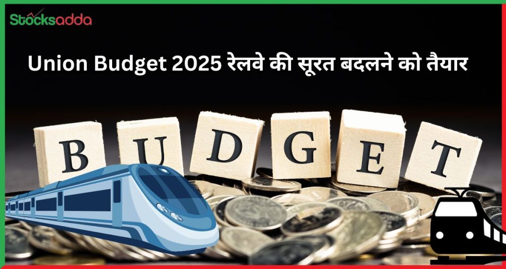 Union Budget 2025 रेलवे की सूरत बदलने को तैयार