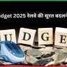 Union Budget 2025 रेलवे की सूरत बदलने को तैयार