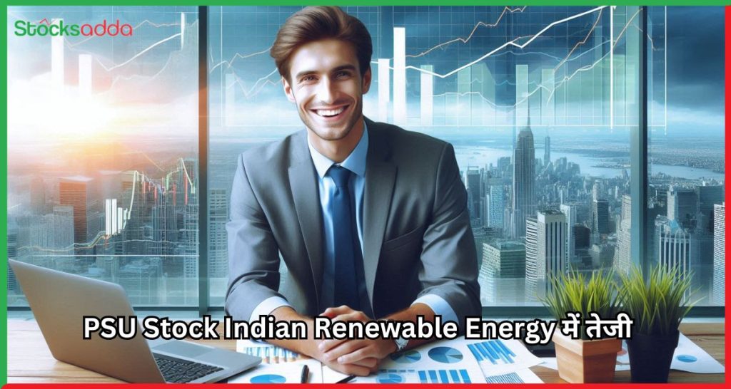 PSU Stock  Indian Renewable Energy में तेजी