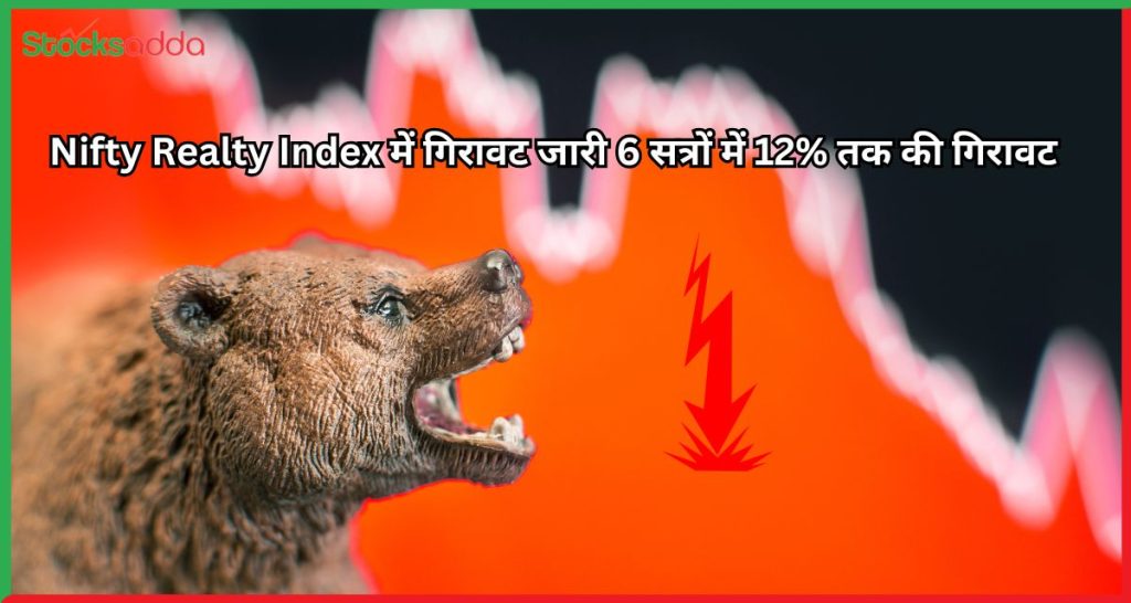 Nifty Realty Index में गिरावट जारी 