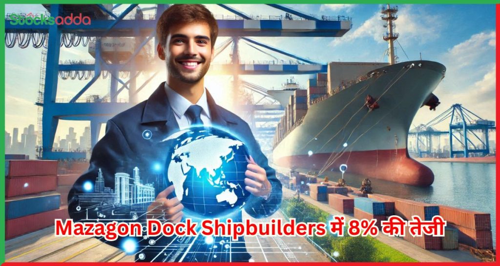 Mazagon Dock Shipbuilders में 8% की तेजी 