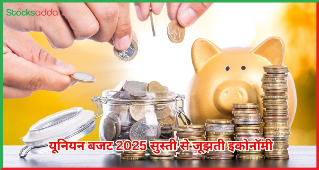 यूनियन बजट 2025 सुस्ती से जूझती इकोनॉमी