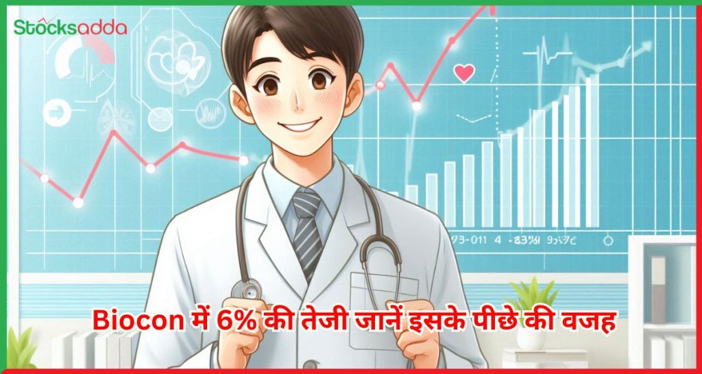 Biocon में 6% की तेजी जानें इसके पीछे की वजह