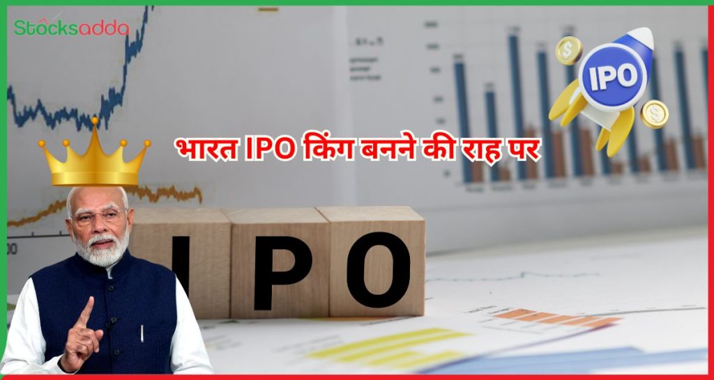 भारत IPO किंग बनने की राह पर