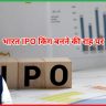 भारत IPO किंग बनने की राह पर