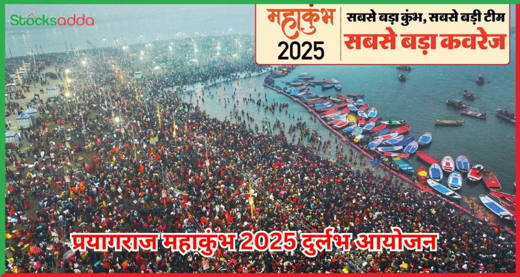 प्रयागराज महाकुंभ 2025 दुर्लभ आयोजन और विशेष सुविधाएं