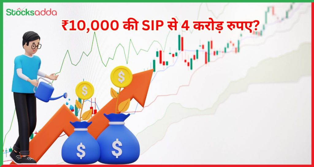 ₹10,000 की SIP से 24 साल में कैसे बने 4 करोड़ रुपए?