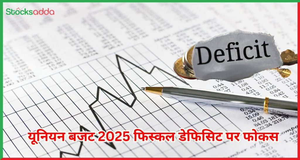 यूनियन बजट 2025 फिस्कल डेफिसिट पर फोकस