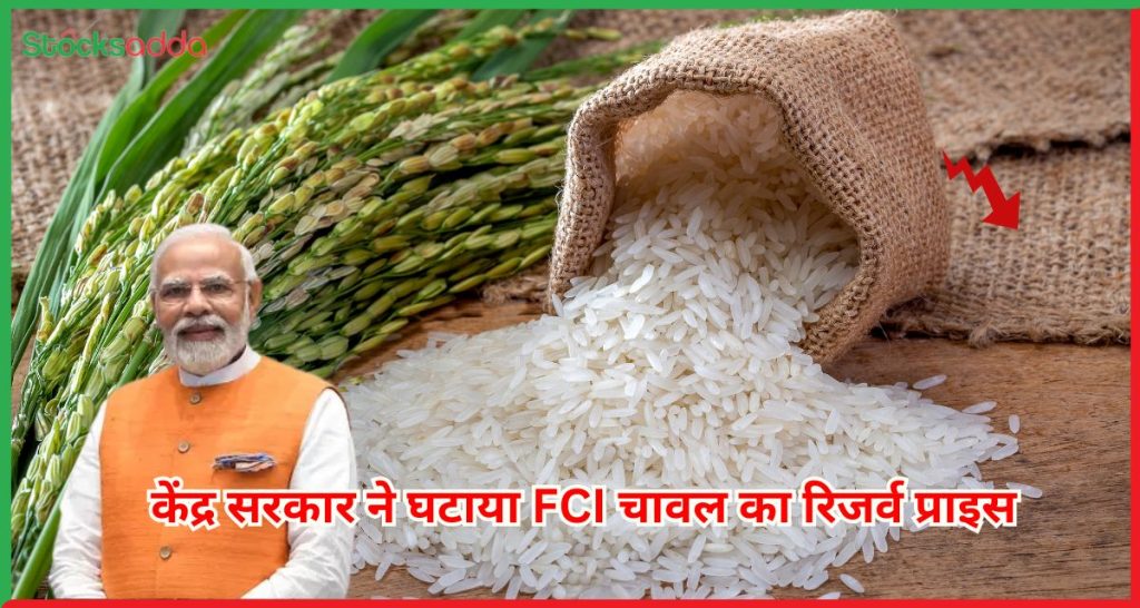 FCI चावल का रिजर्व प्राइस घटाया