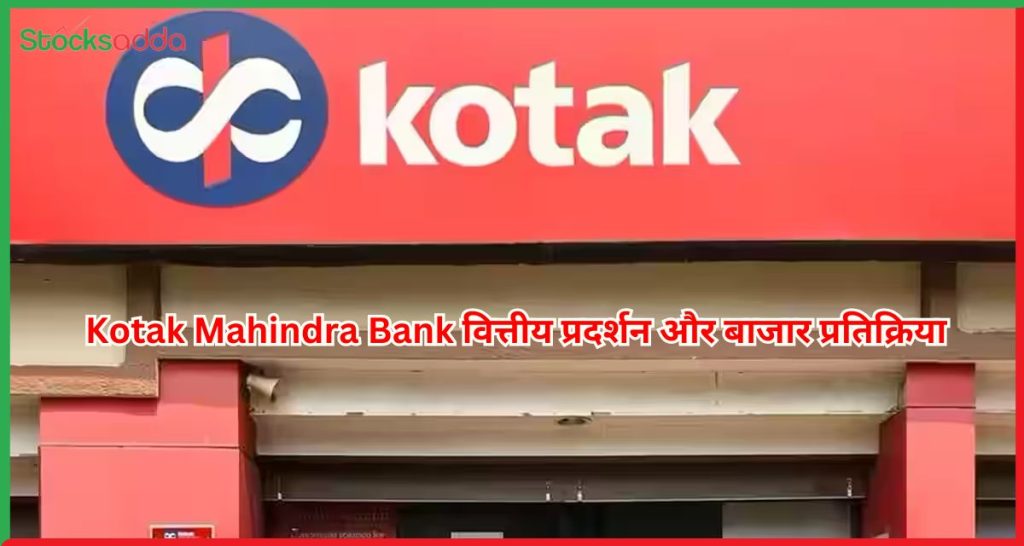 Kotak Mahindra Bank वित्तीय प्रदर्शन और बाजार प्रतिक्रिया