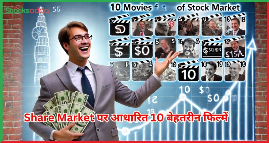 Share Market पर आधारित 10 बेहतरीन फिल्में