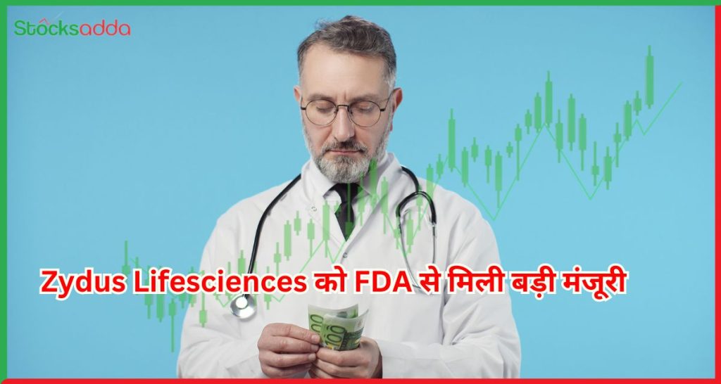 Zydus Lifesciences को FDA से मिली बड़ी मंजूरी