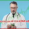 Zydus Lifesciences को FDA से मिली बड़ी मंजूरी