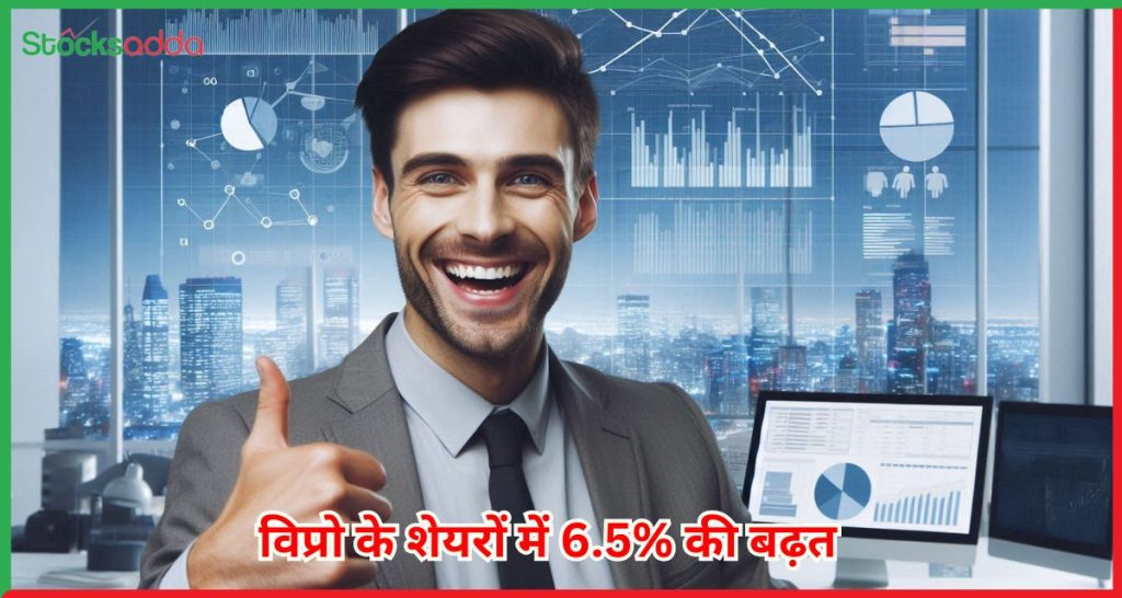 विप्रो के शेयरों में 6.5% की बढ़त