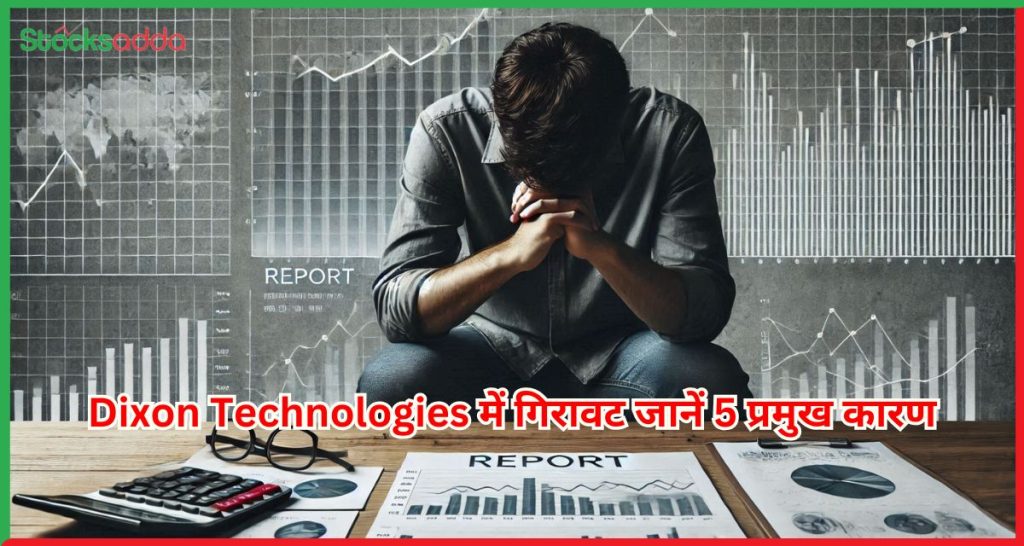 Dixon Technologies में गिरावट जानें 5 प्रमुख कारण