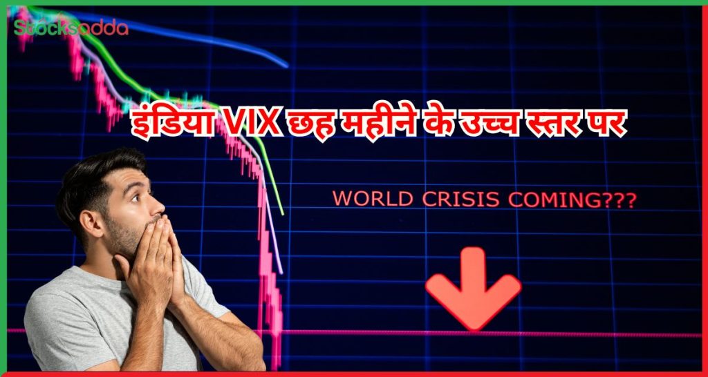 इंडिया VIX छह महीने के उच्च स्तर पर