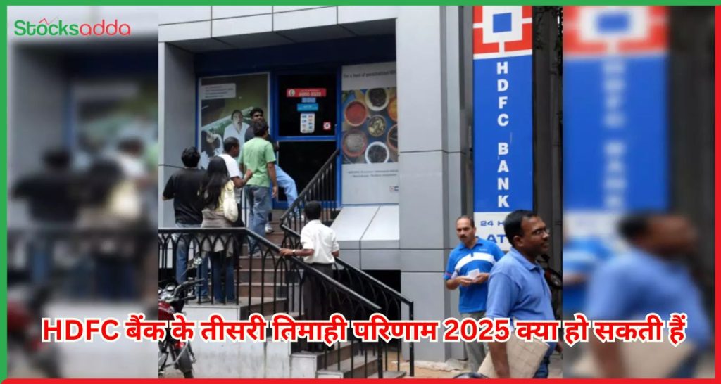 HDFC बैंक के तीसरी तिमाही परिणाम 2025 