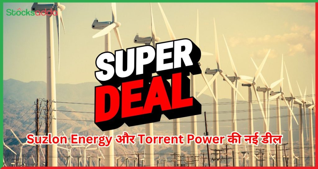 Suzlon Energy और Torrent Power की नई डील 