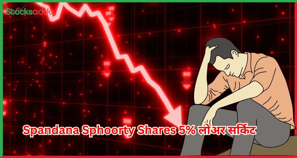 Spandana Sphoorty Shares 5% लोअर सर्किट 