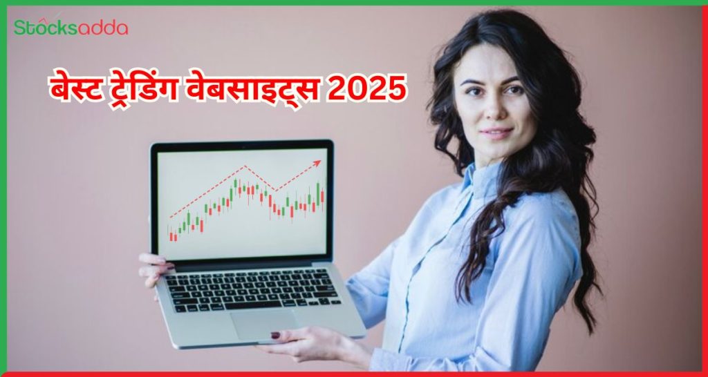 अपने ट्रेडिंग को बेहतर बनाएं बेस्ट ट्रेडिंग वेबसाइट्स 2025