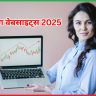 अपने ट्रेडिंग को बेहतर बनाएं बेस्ट ट्रेडिंग वेबसाइट्स 2025