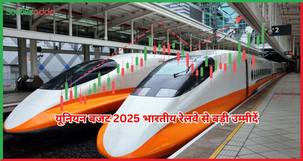 यूनियन बजट 2025 भारतीय रेलवे से बड़ी उम्मीदें