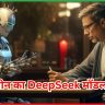 चीन का DeepSeek मॉडल