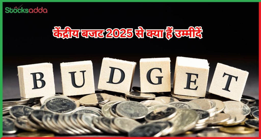 केंद्रीय बजट 2025 से क्या हैं उम्मीदें