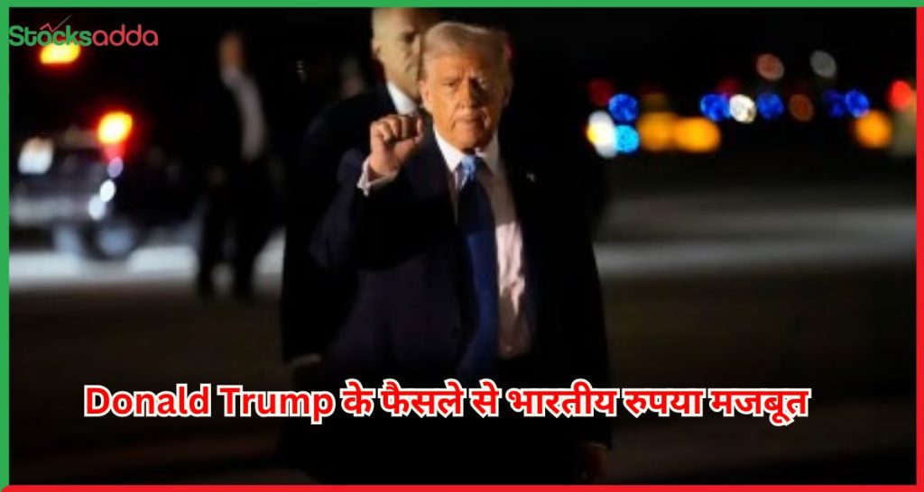 Donald Trump के फैसले से भारतीय रुपया मजबूत