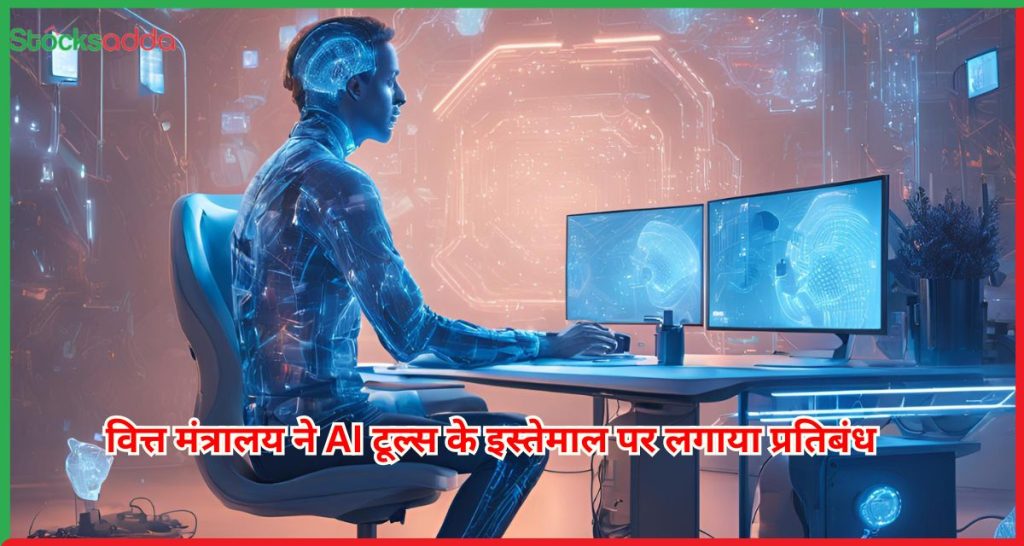 AI टूल्स के इस्तेमाल पर लगाया प्रतिबंध