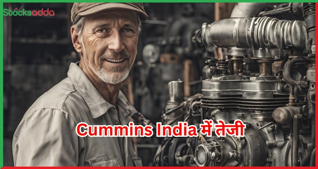 Cummins India में तेजी