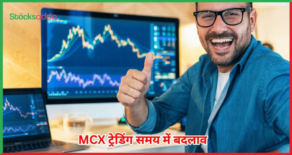 MCX ट्रेडिंग समय में बदलाव 