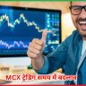 MCX ट्रेडिंग समय में बदलाव 