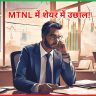 MTNL और BSNL