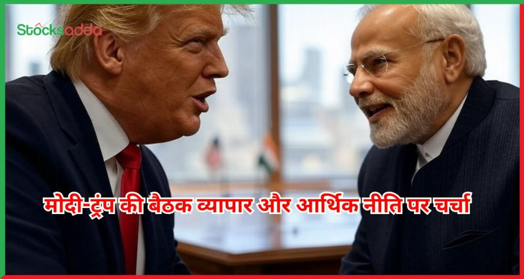 मोदी-ट्रंप की बैठक