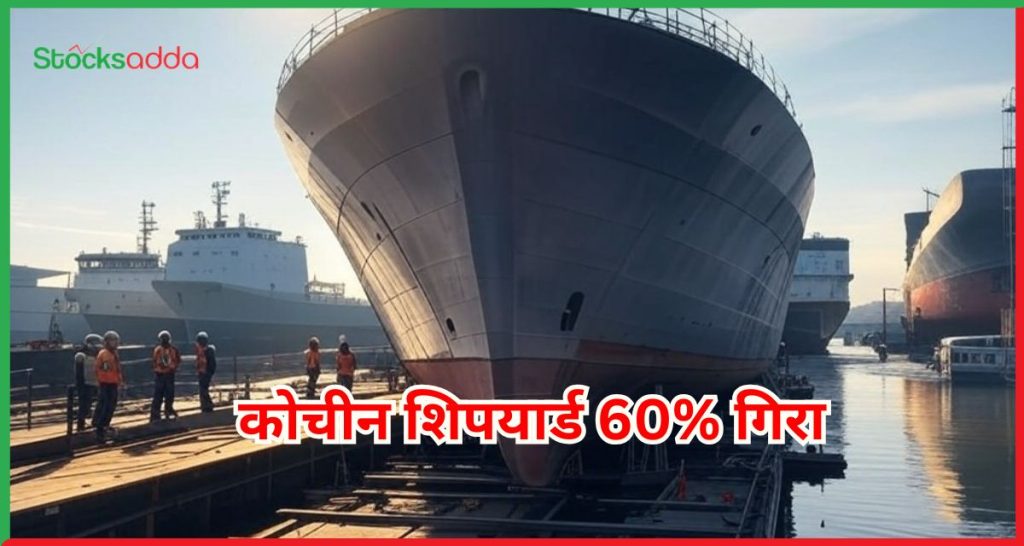 कोचीन शिपयार्ड 60% गिरा