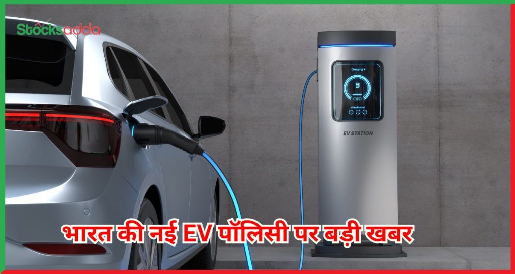 भारत की नई EV पॉलिसी 