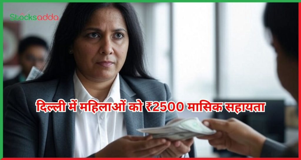 दिल्ली में महिलाओं को ₹2500 मासिक सहायता