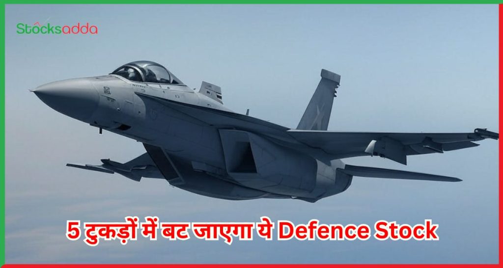 Defence Stock Sikka Interplant Systems करेगी Stock Split